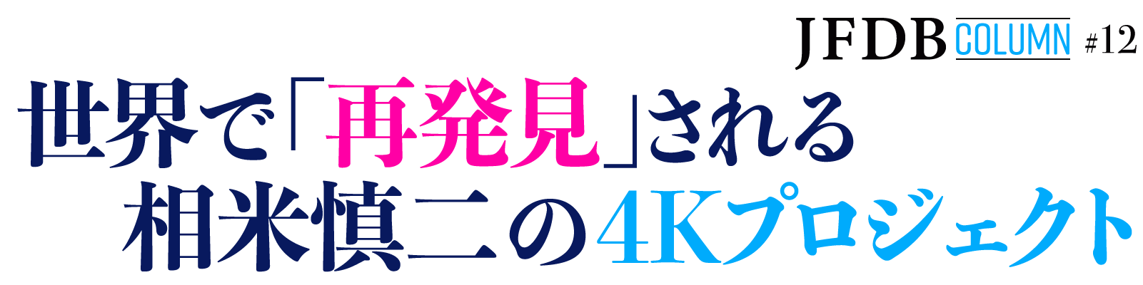 世界で「再発見」される相米慎二の4Kプロジェクト - JFDB Column #12