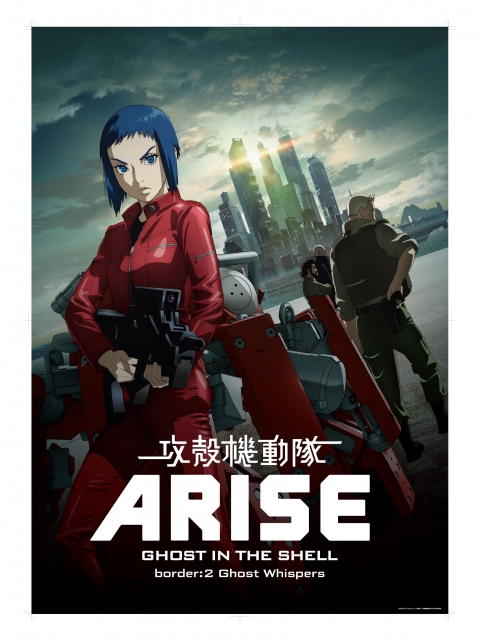 (c)士郎正宗・Production I.G/講談社・「攻殻機動隊ARISE」製作委員会