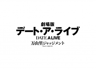Date A Live The Movie -Mayuri Judgement