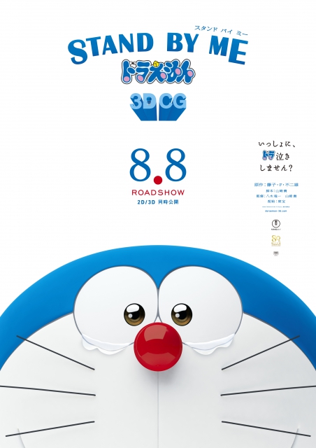 (c)Fujiko Pro / 2014 STAND BY ME Doraemon Film Partners