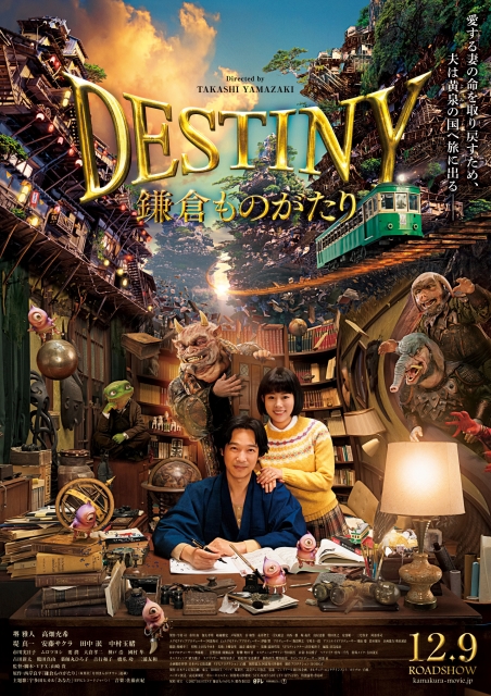 (c)2017 "Destiny: The Tale of Kamakura" Film Partners