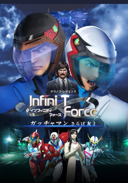 (c) タツノコプロ／Infini-T Force 製作委員会