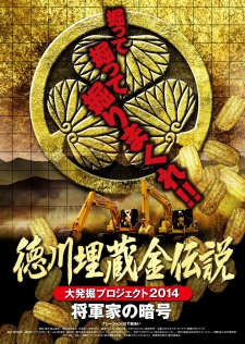 Tokugawa Maizokin Densetsu Daihakkutsu Project 2014 Shougunke no Ango