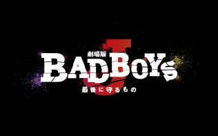 劇場版BAD BOYS J