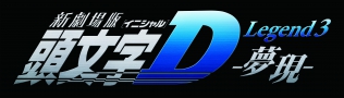 NEW THEATRICAL MOVIE INITIAL D Lgend3