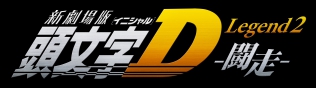 NEW THEATRICAL MOVIE INITIAL D Lgend2