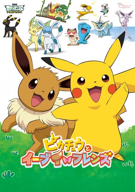 (c)Nintendo･Creatures･GAME FREAK･
TV Tokyo･ShoPro･JR Kikaku
(c)Pokémon
(c)2013 PIKACHU PROJECT
