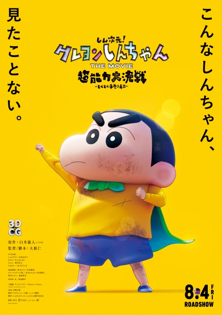 (c)Usui Yoshito/New-Dimension Crayon Shinchan Production Committee