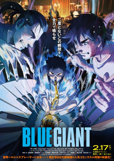 (c)2023 映画「BLUE GIANT」製作委員会 (c)2013 石塚真一／小学館