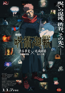 劇場版 呪術廻戦「渋谷事変 特別編集版」×「死滅回游 先行上映」 劇場版 呪術廻戦「渋谷事変 特別編集版」×「死滅回游 先行上映」