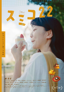 スミコ22 スミコ22