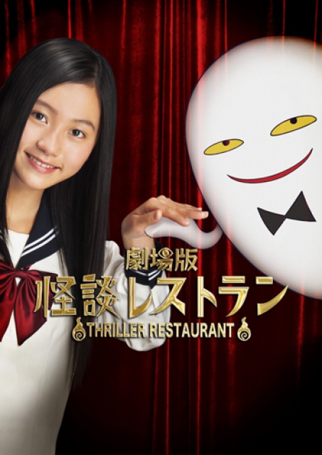 (C) 2010 劇場版「怪談レストラン」製作委員会