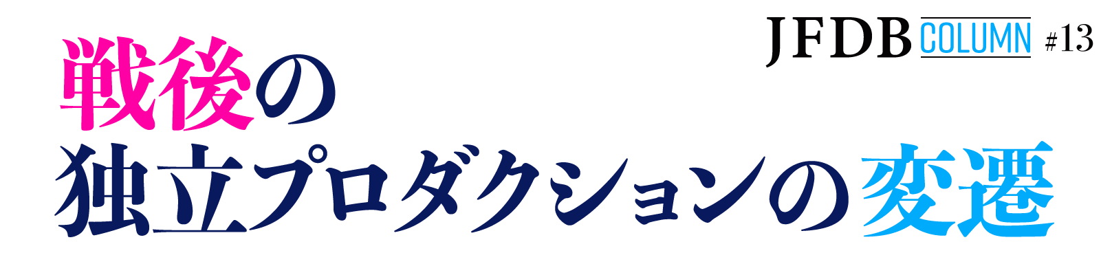 戦後の独立プロダクションの変遷 - JFDB Column #13