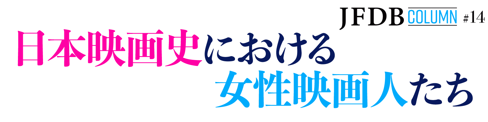 日本映画史における女性映画人たち - JFDB Column #14