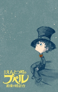映画 えんとつ町のプペル 〜約束の時計台〜