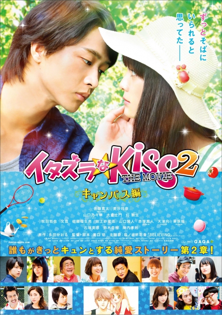 (c)"itazurana Kiss THE MOVIE" Film Partners (c)Kaoru Tada/minato-pro, Mz-plan