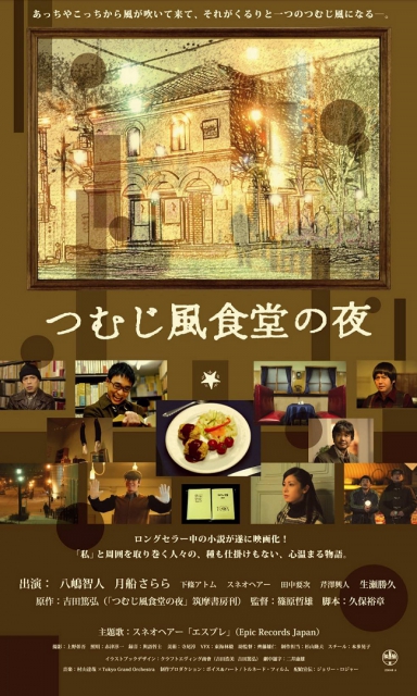 (c)2009「つむじ風食堂の夜」製作委員会