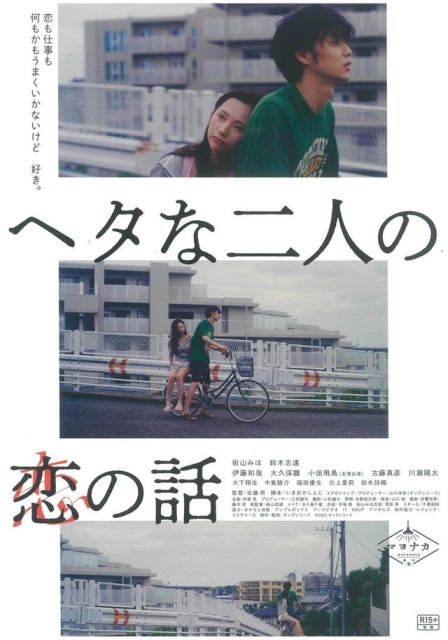 (c) 2022 "Heta na Futari no Koi no Hanashi" Film Committee. All Rights Reserved.