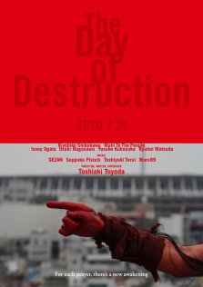 破壊の日