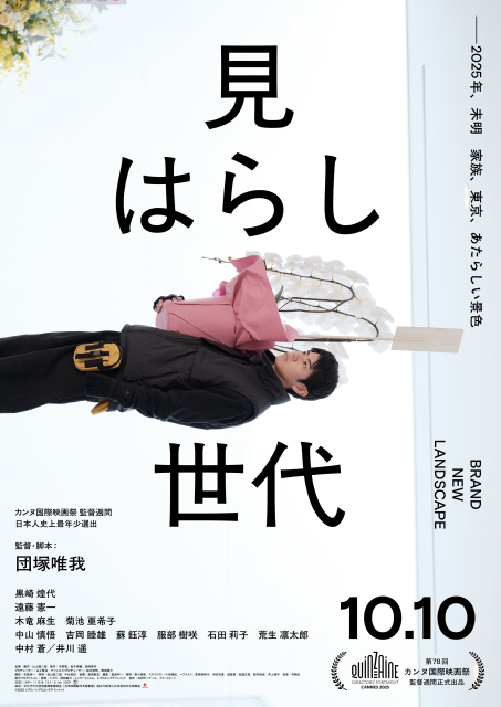 見はらし世代