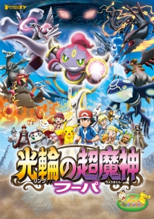 ポケモン・ザ・ムービーXY 光輪（リング）の超魔神 フーパ