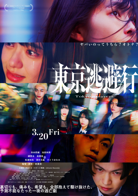 (c)2025 映画「東京逃避行」製作委員会