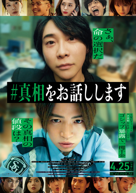 (c)2025 映画「#真相をお話しします」製作委員会