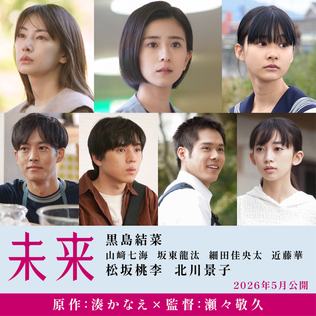 (c)2026 映画「未来」製作委員会 (c)湊かなえ／双葉社