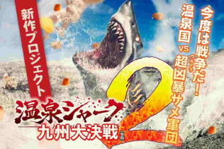 Hotspring Shark Attack: The Great Battle in Kyushu <tentative>