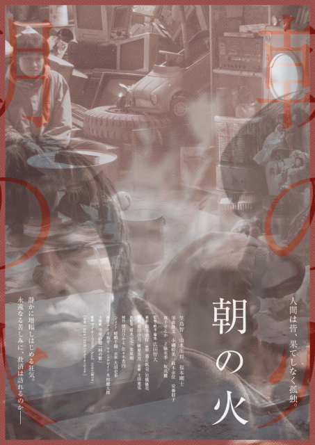 (c)2024「朝の火」