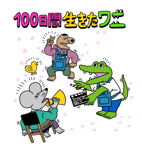 JFDB - 100日間生きたワニ