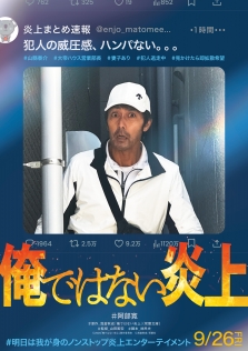 俺ではない炎上