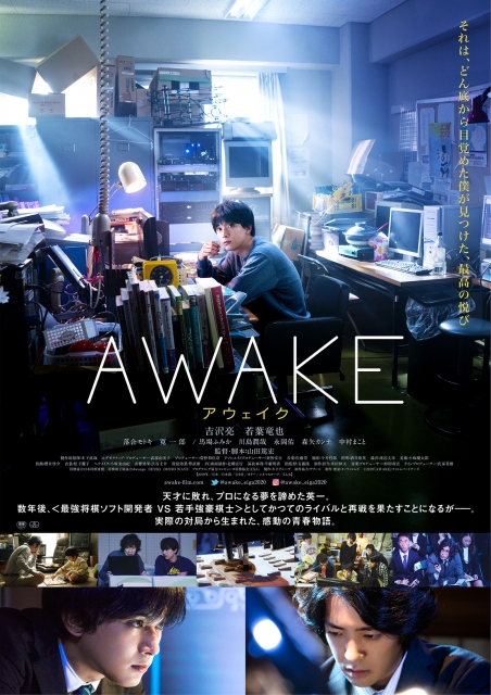 (c)2019「AWAKE」フィルムパートナーズ