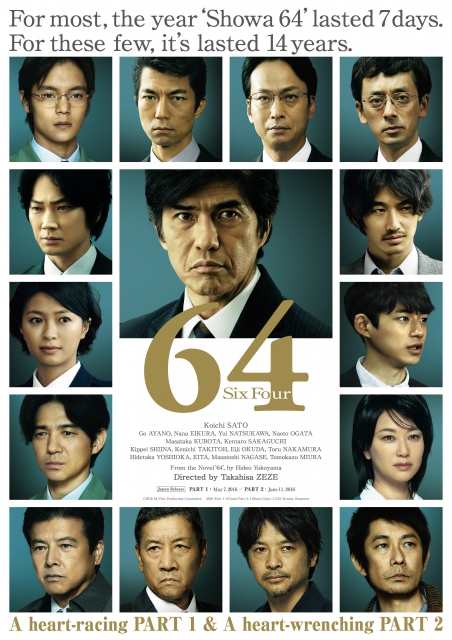 (c)2016 映画「64」製作委員会