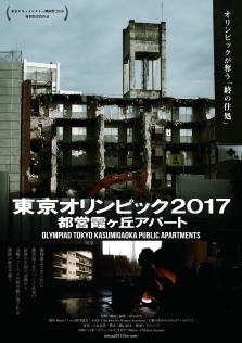 東京オリンピック2017 都営霞ヶ丘アパート