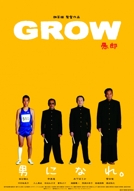 (c)2007「GROW」製作委員会
