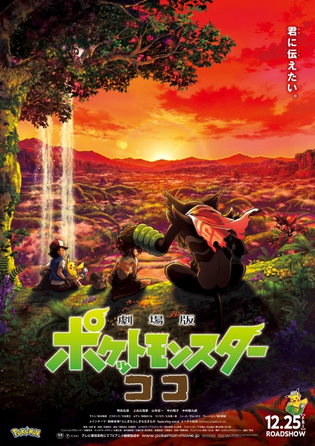 (c)Nintendo･Creatures･GAME FREAK･
TV Tokyo･ShoPro･JR Kikaku
(c)Pokémon (c)2020 ピカチュウプロジェクト