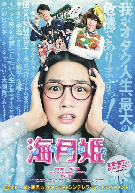 (c)2014 ” Princess Jellyfish " Film's Partners / Akiko
Higashimura / KODANSHA