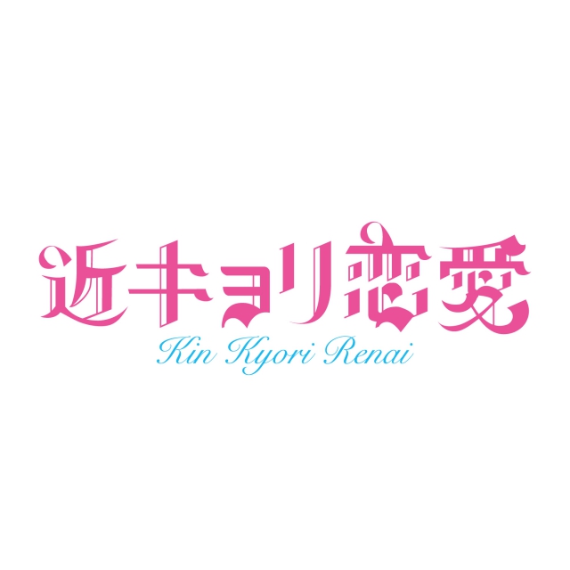(c)“Kinkyori Renai” THE MOVIE, FILM PARTNERS Original Story “Kinkyori Renai” by Rin Mikimoto (KODANSHA KC DX) © Rin Mikimoto/KODANSHA All Rights Reserved.