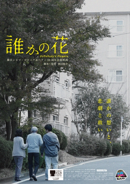(c)YOKOHAMA CINEMA JACK & BETTY 30th Anniversary Film Production Committee