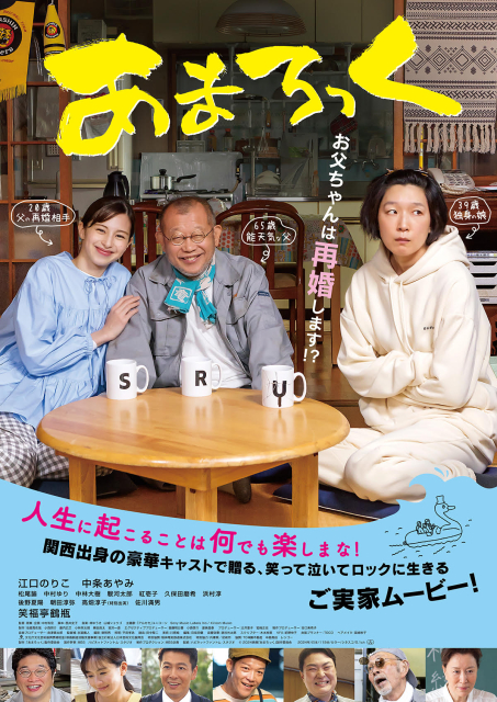 (c)2024 映画「あまろっく」製作委員会
