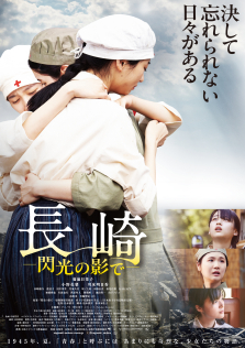 長崎―閃光の影で―