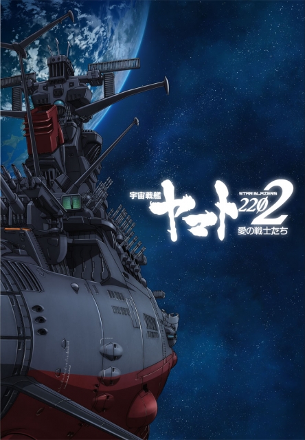 (c)西﨑義展/宇宙戦艦ヤマト2202製作委員会