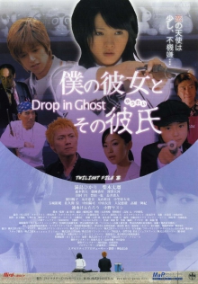 Drop in Ghost　僕の彼女とその彼氏（ゆうれい）