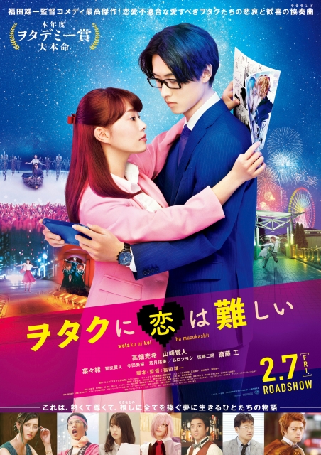 (c)ふじた／一迅社
(c)2020映画「ヲタクに恋は難しい」製作委員会