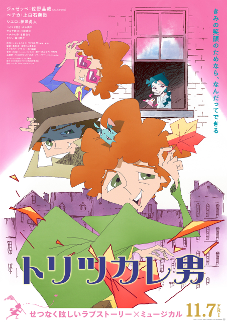 トリツカレ男