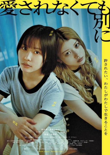 (c)武田綾乃／講談社 (c)2025 映画「愛されなくても別に」製作委員会