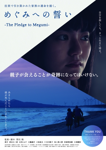 (c)2020 "The Pledge to Megumi" Film Production Committee
