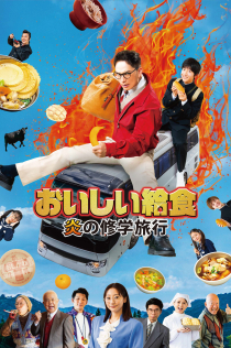 JFDB - 劇場版 おいしい給食 卒業