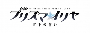 Fate/kaleid liner PRISMA ILLYA -The vow in the snow